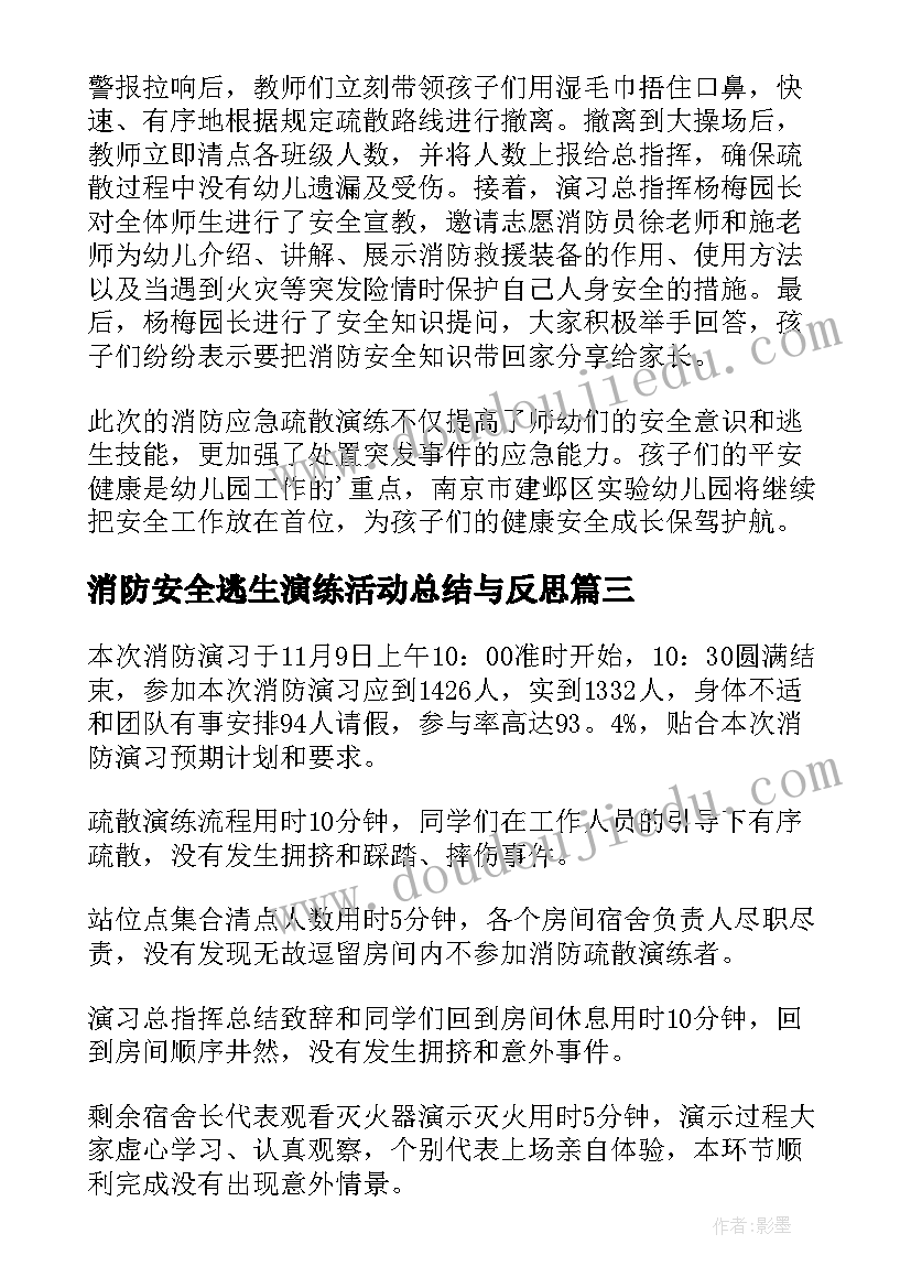 消防安全逃生演练活动总结与反思 消防安全演练活动总结(优质12篇)