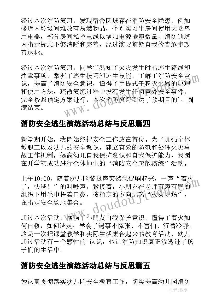 消防安全逃生演练活动总结与反思 消防安全演练活动总结(优质12篇)