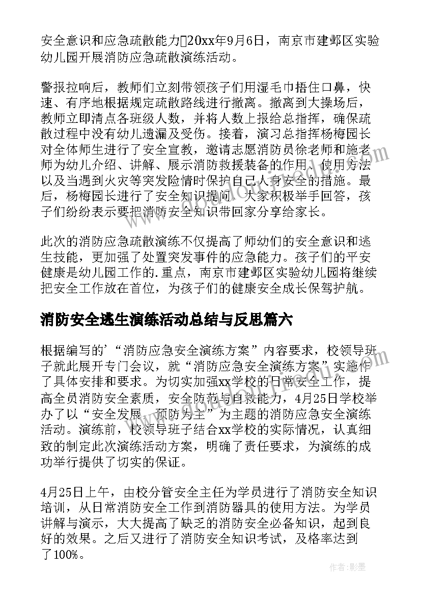 消防安全逃生演练活动总结与反思 消防安全演练活动总结(优质12篇)