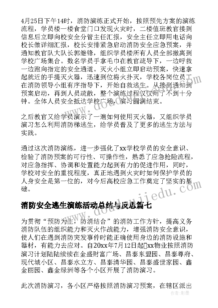 消防安全逃生演练活动总结与反思 消防安全演练活动总结(优质12篇)