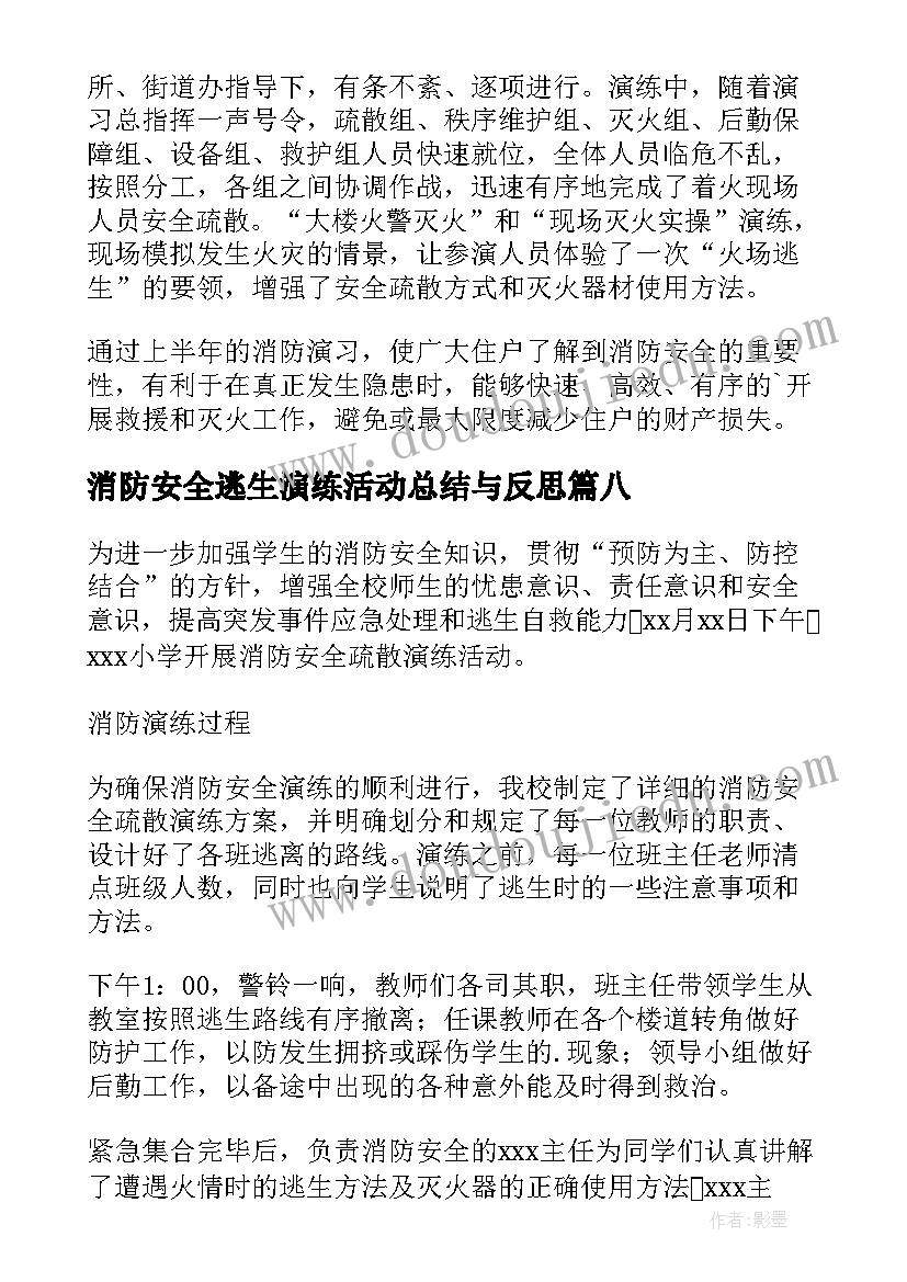 消防安全逃生演练活动总结与反思 消防安全演练活动总结(优质12篇)