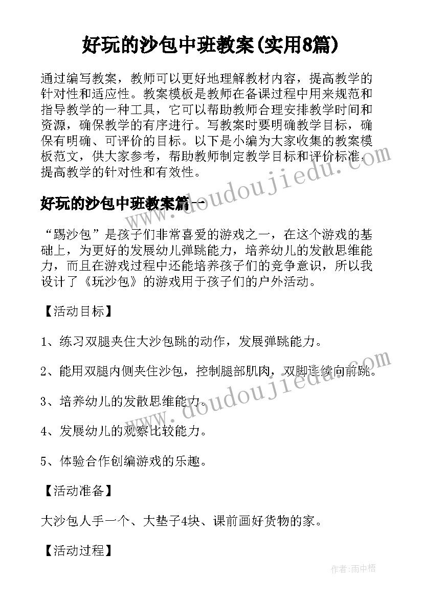 好玩的沙包中班教案(实用8篇)