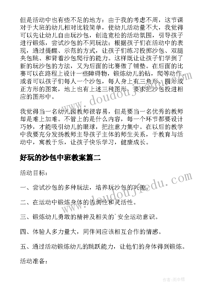 好玩的沙包中班教案(实用8篇)