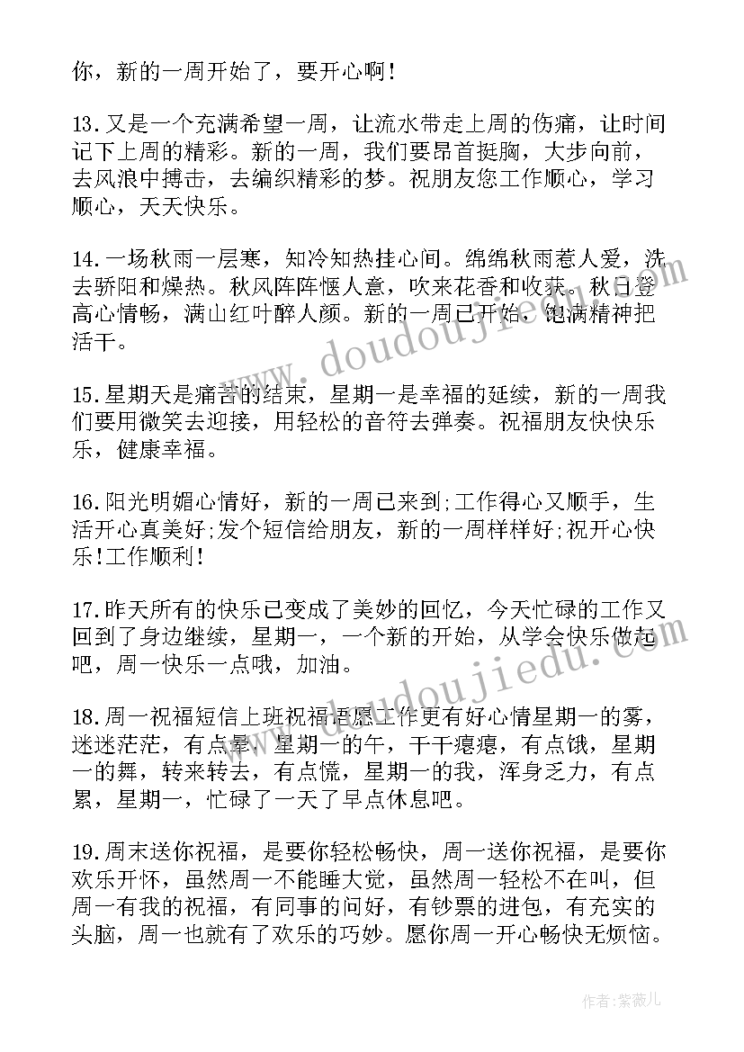 2023年周一励志短信文案(实用7篇)