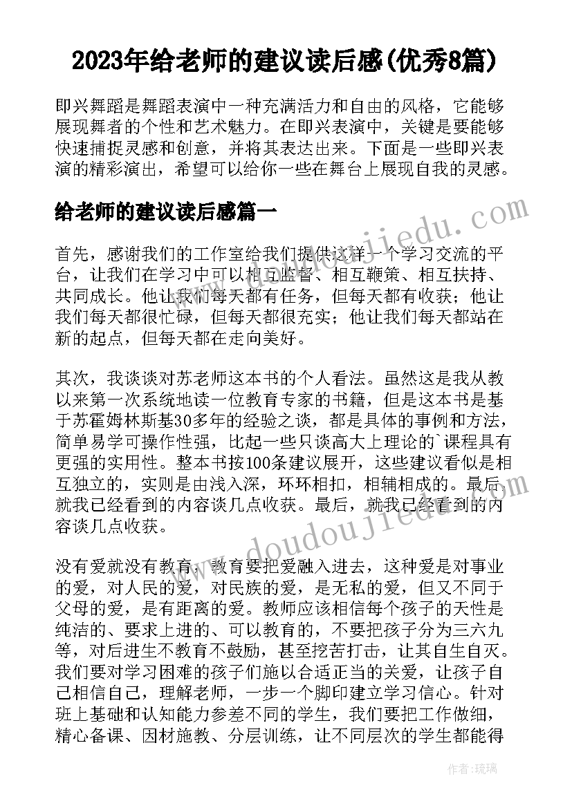 2023年给老师的建议读后感(优秀8篇)