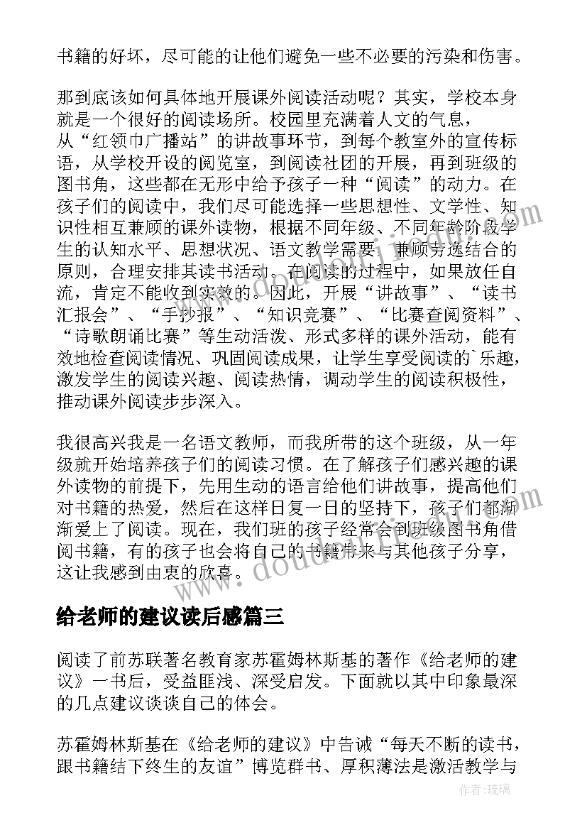 2023年给老师的建议读后感(优秀8篇)