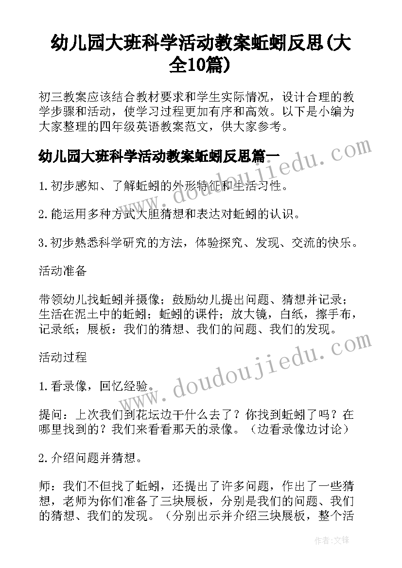 幼儿园大班科学活动教案蚯蚓反思(大全10篇)