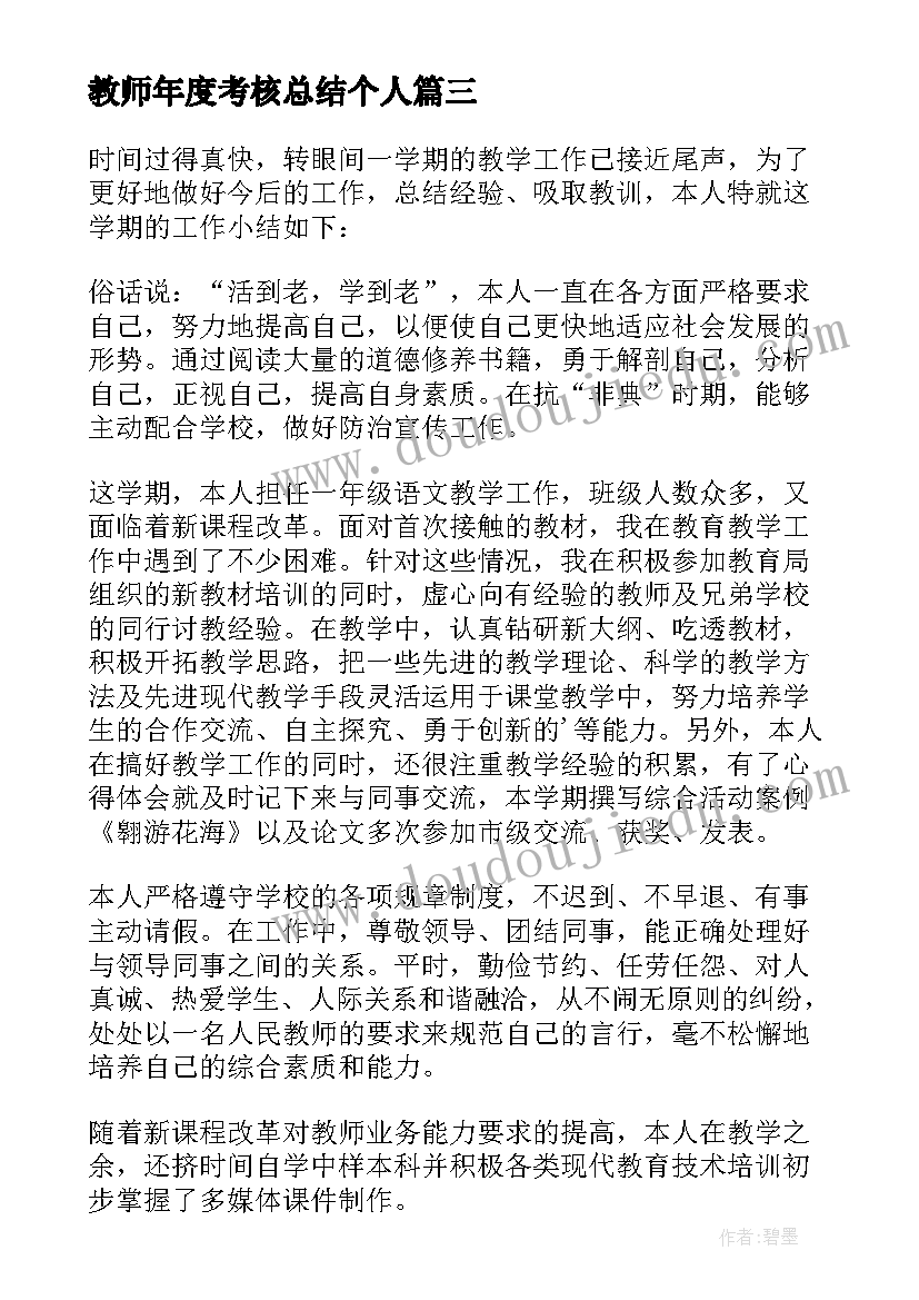 最新教师年度考核总结个人(模板10篇)