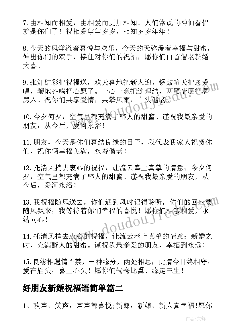 最新好朋友新婚祝福语简单 给好朋友新婚快乐祝福语(大全19篇)