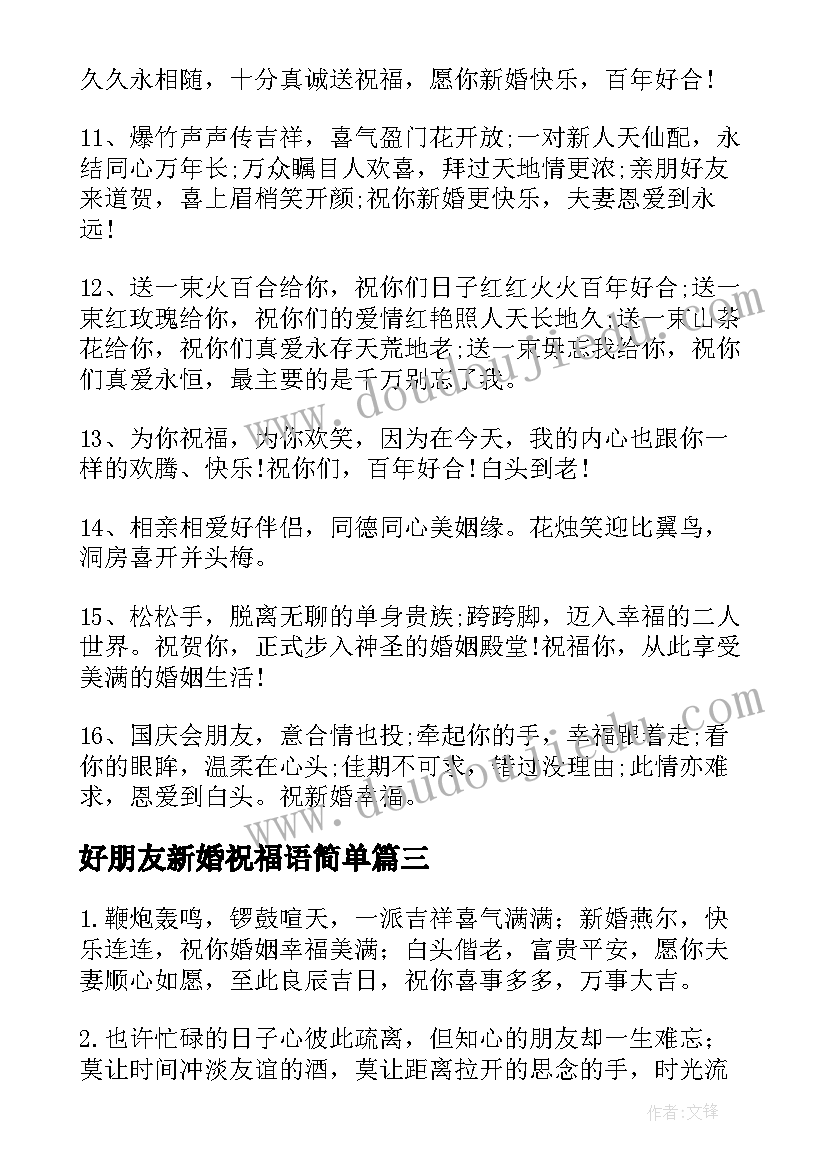 最新好朋友新婚祝福语简单 给好朋友新婚快乐祝福语(大全19篇)