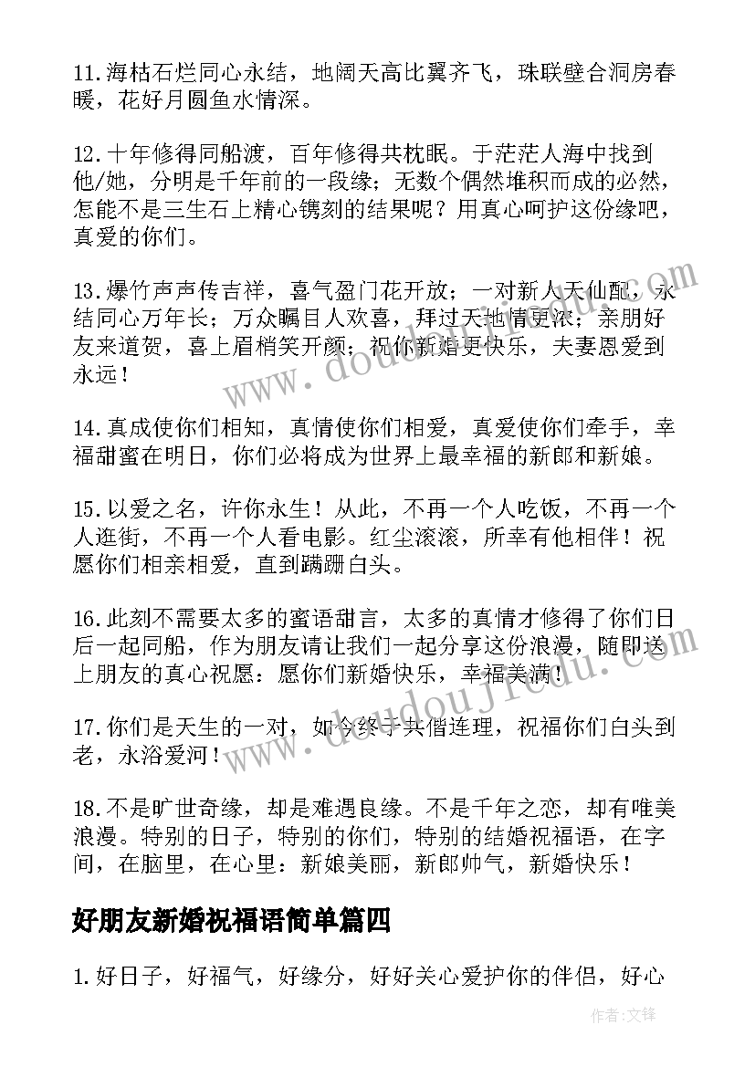 最新好朋友新婚祝福语简单 给好朋友新婚快乐祝福语(大全19篇)