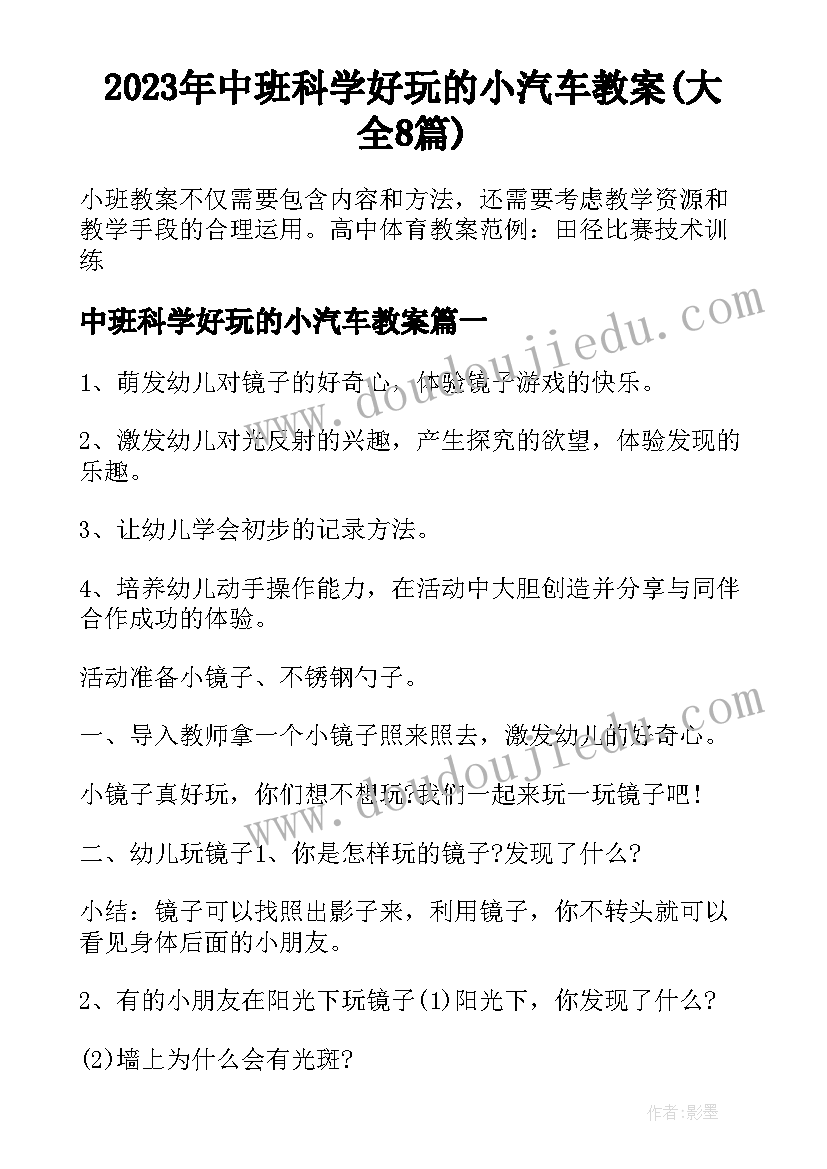 2023年中班科学好玩的小汽车教案(大全8篇)