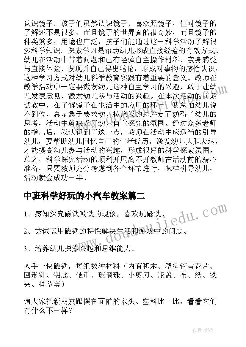 2023年中班科学好玩的小汽车教案(大全8篇)