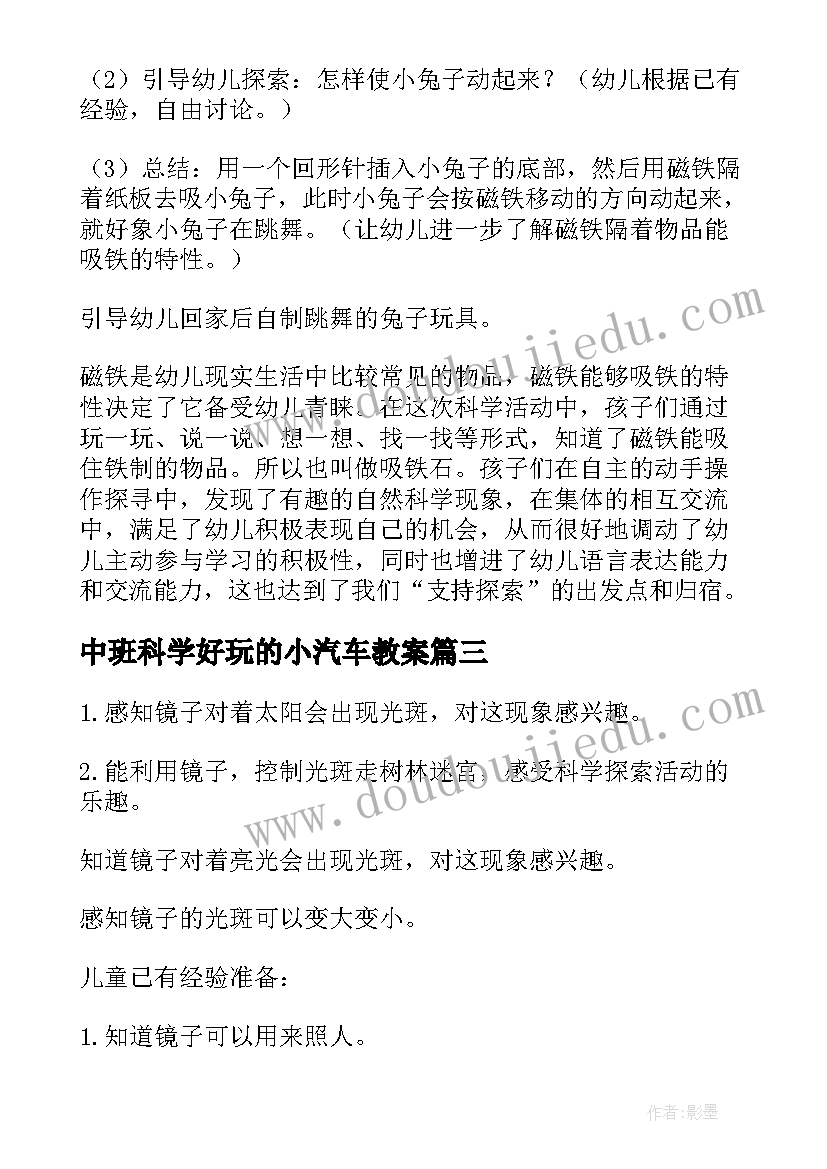 2023年中班科学好玩的小汽车教案(大全8篇)