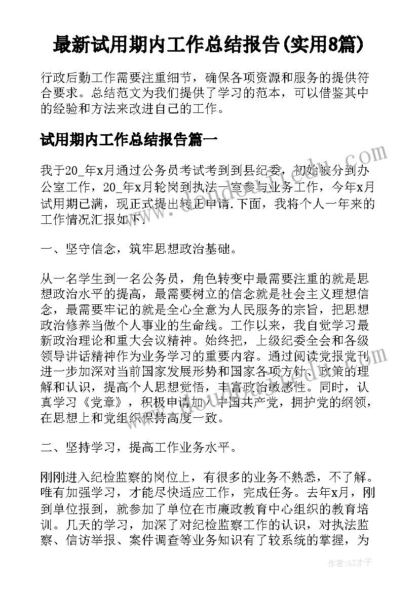 最新试用期内工作总结报告(实用8篇)