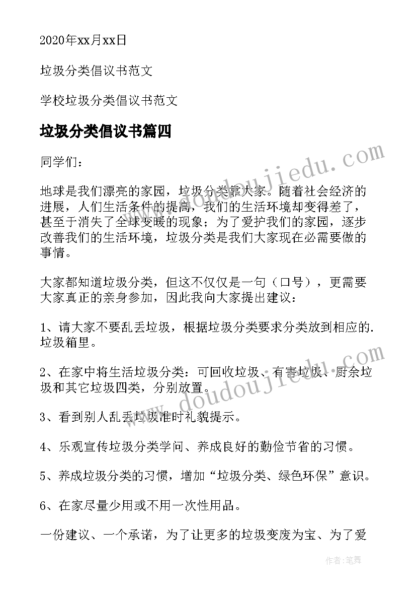 2023年垃圾分类倡议书(通用18篇)