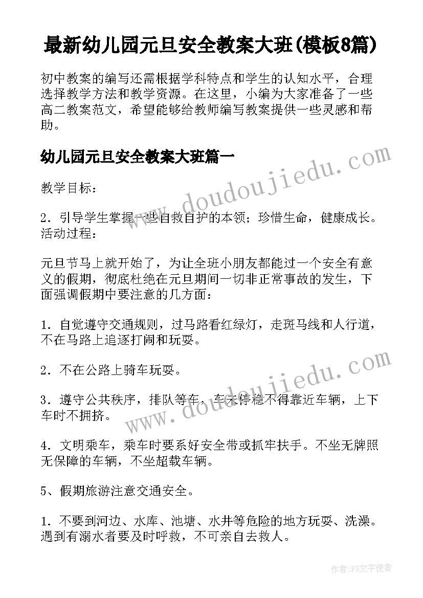 最新幼儿园元旦安全教案大班(模板8篇)