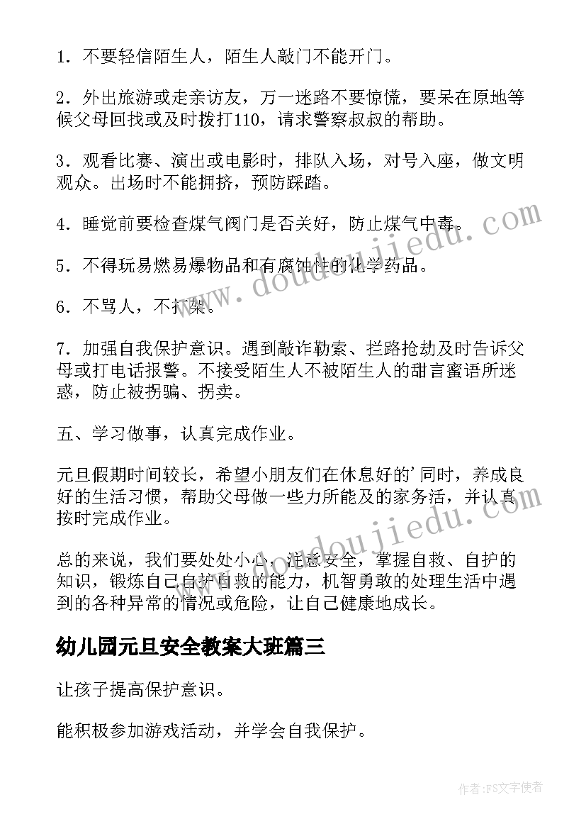 最新幼儿园元旦安全教案大班(模板8篇)