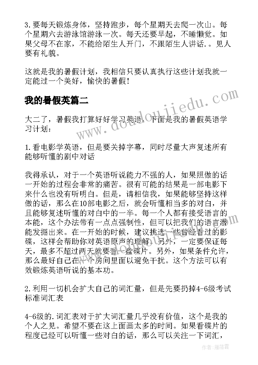 我的暑假英 暑假计划英语我的暑假生活(通用8篇)