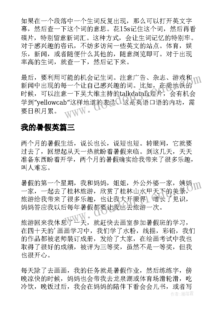 我的暑假英 暑假计划英语我的暑假生活(通用8篇)