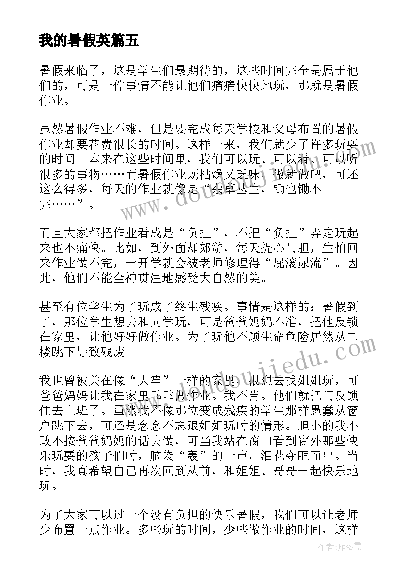 我的暑假英 暑假计划英语我的暑假生活(通用8篇)