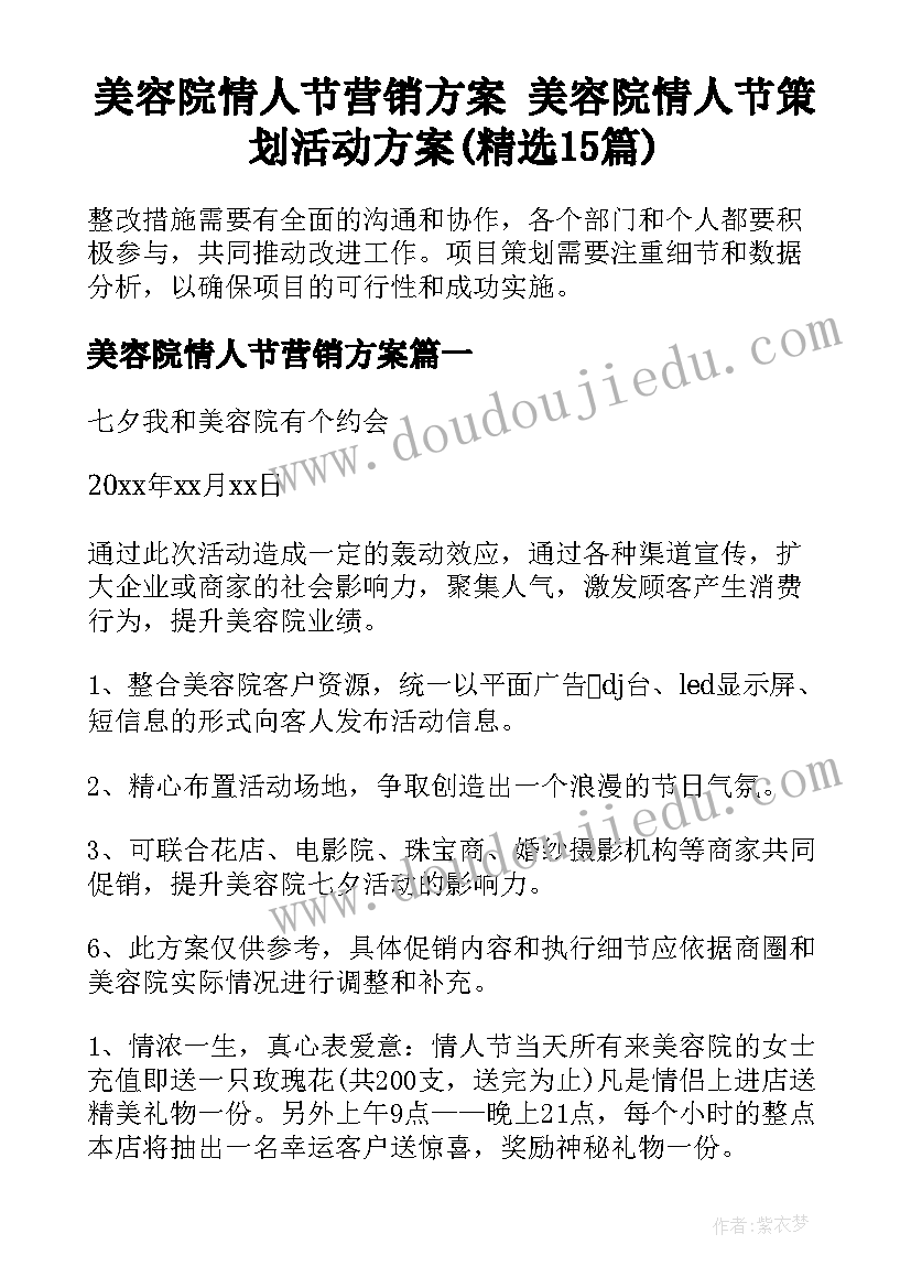 美容院情人节营销方案 美容院情人节策划活动方案(精选15篇)