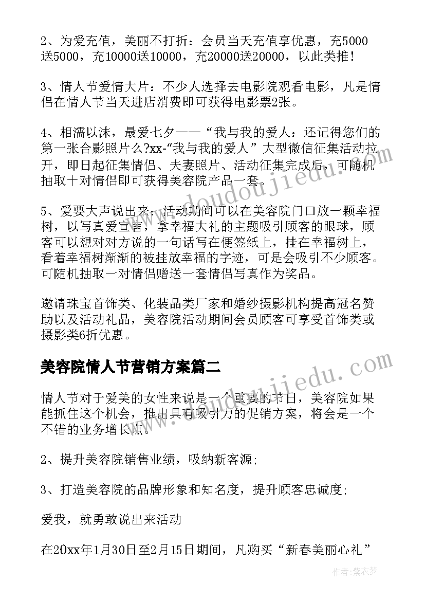 美容院情人节营销方案 美容院情人节策划活动方案(精选15篇)