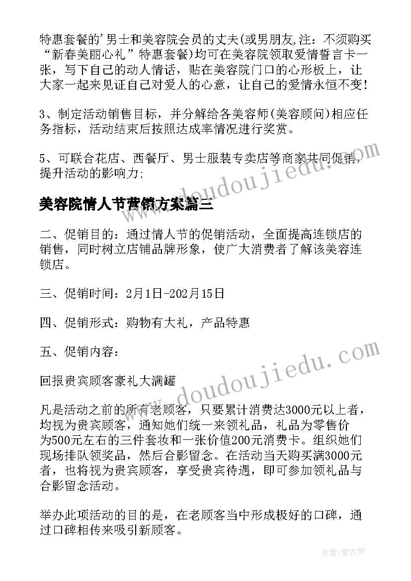 美容院情人节营销方案 美容院情人节策划活动方案(精选15篇)