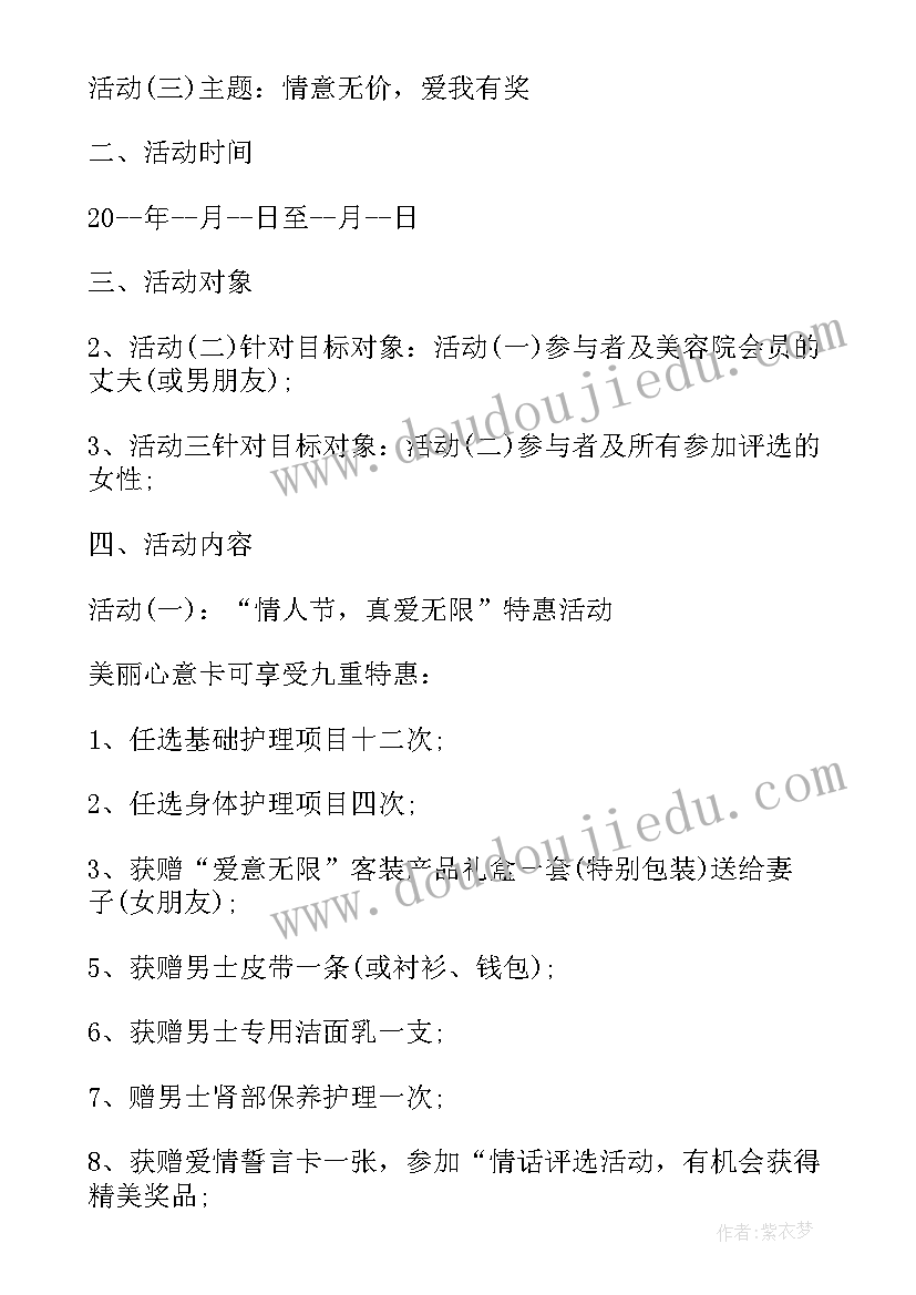 美容院情人节营销方案 美容院情人节策划活动方案(精选15篇)