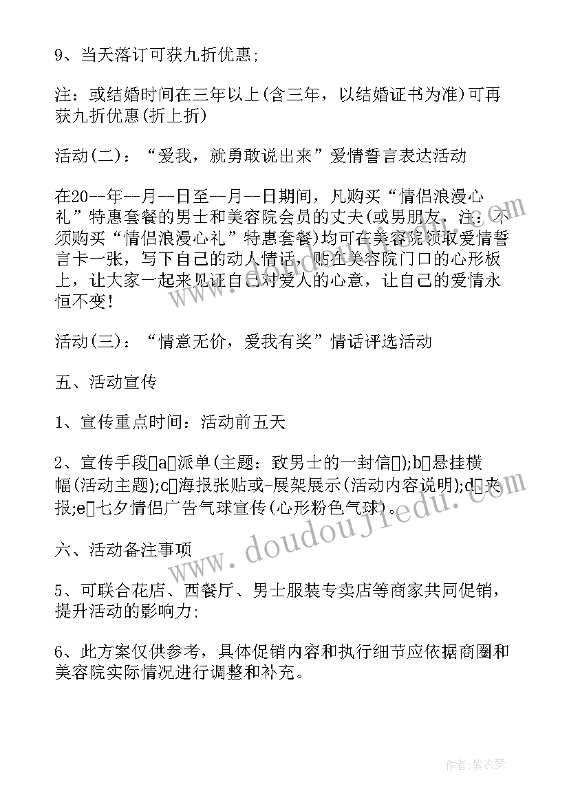 美容院情人节营销方案 美容院情人节策划活动方案(精选15篇)