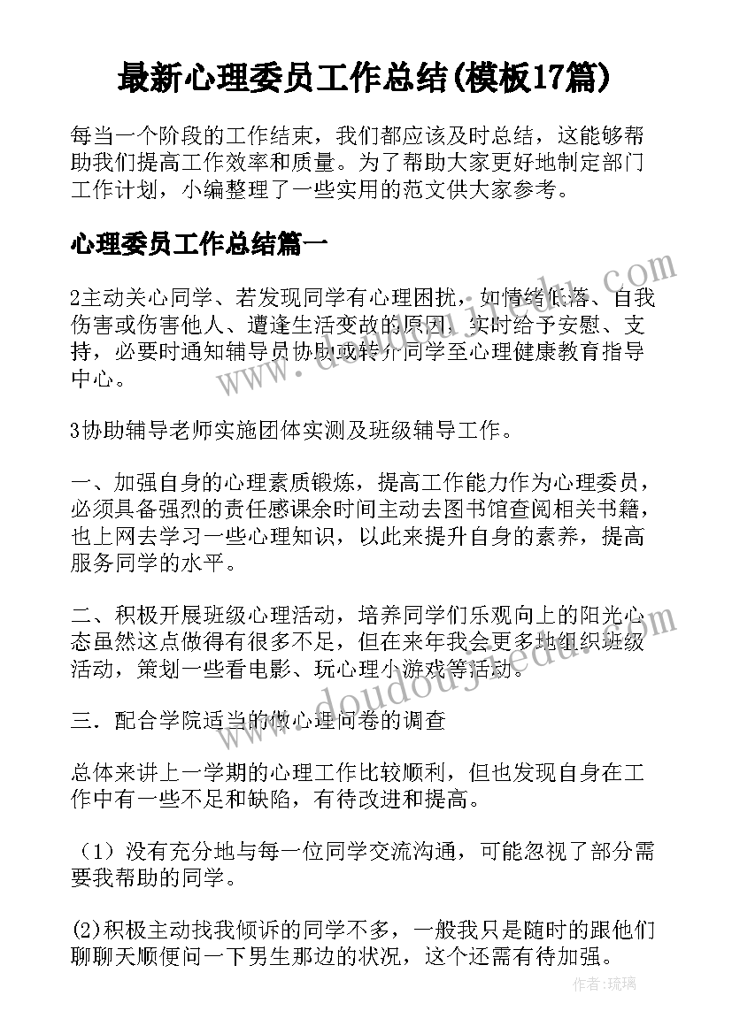 最新心理委员工作总结(模板17篇)