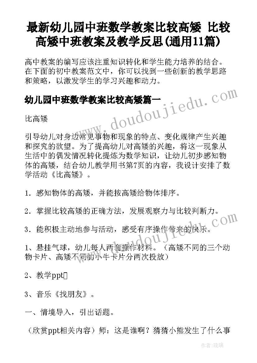 最新幼儿园中班数学教案比较高矮 比较高矮中班教案及教学反思(通用11篇)