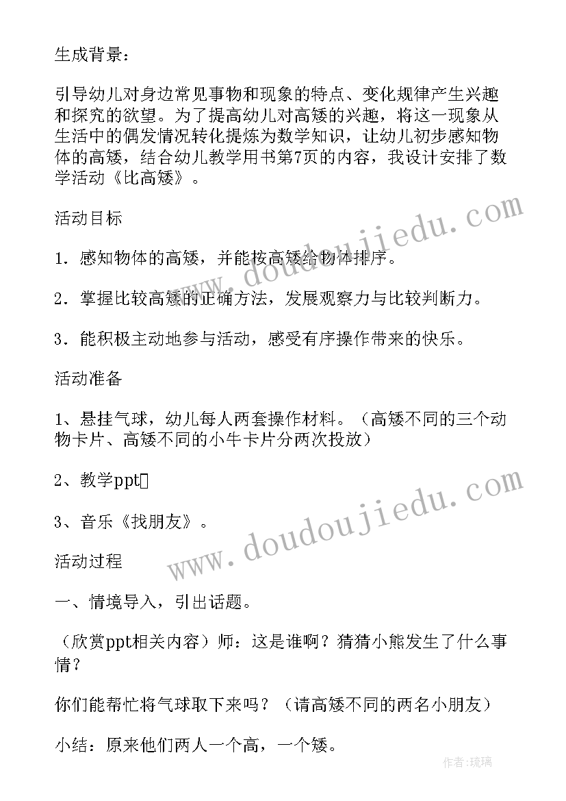 最新幼儿园中班数学教案比较高矮 比较高矮中班教案及教学反思(通用11篇)