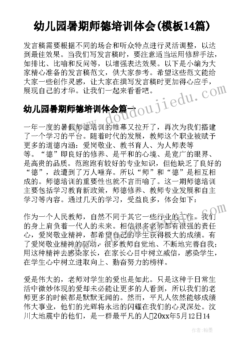 幼儿园暑期师德培训体会(模板14篇)