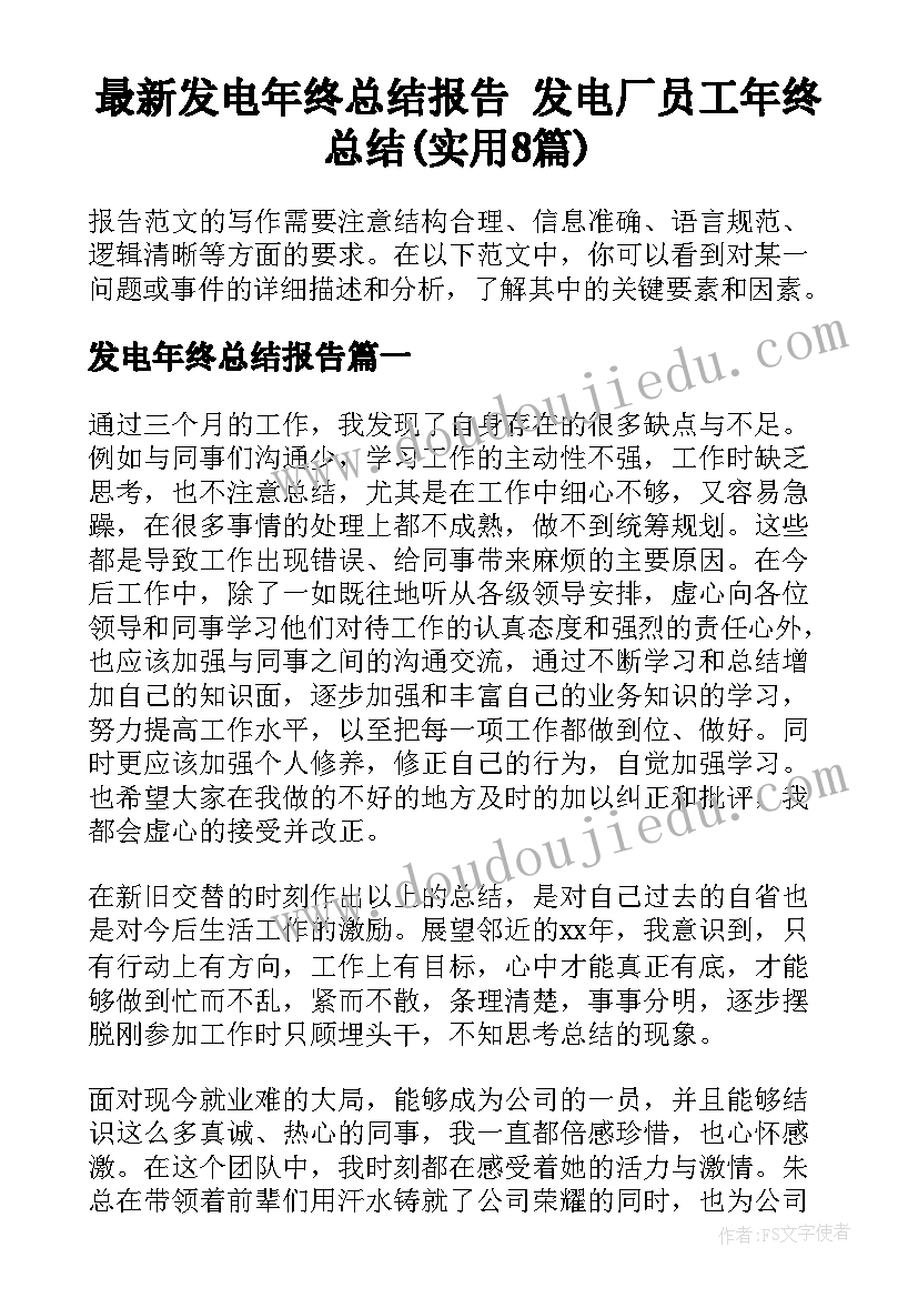 最新发电年终总结报告 发电厂员工年终总结(实用8篇)