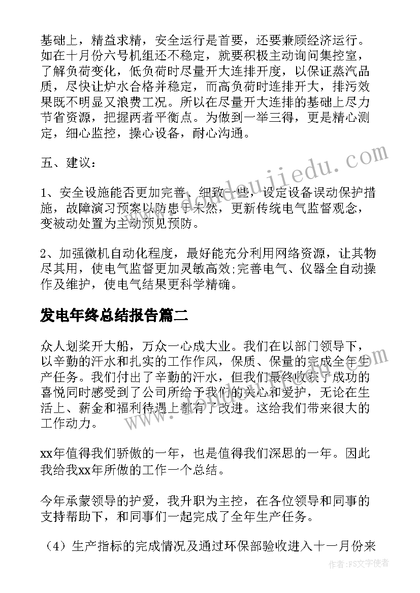 最新发电年终总结报告 发电厂员工年终总结(实用8篇)