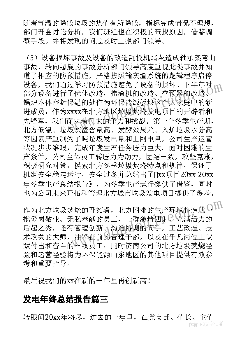 最新发电年终总结报告 发电厂员工年终总结(实用8篇)