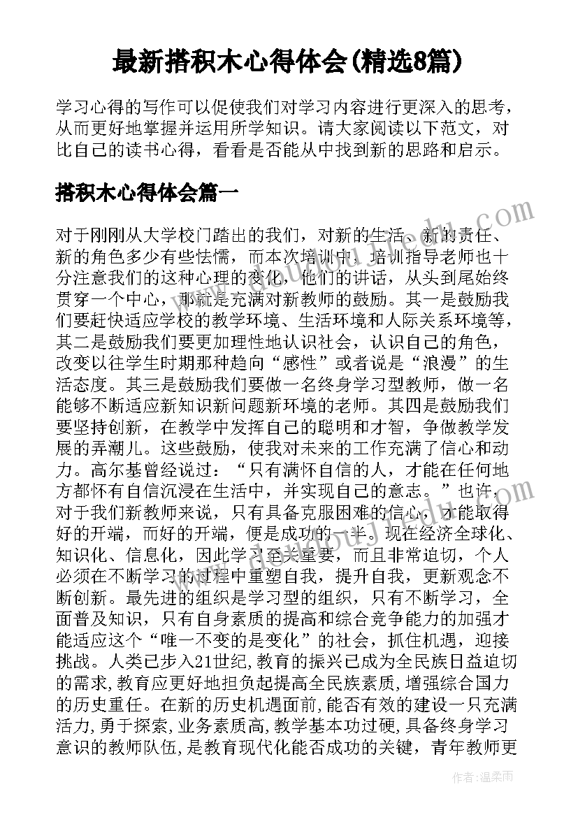 最新搭积木心得体会(精选8篇)