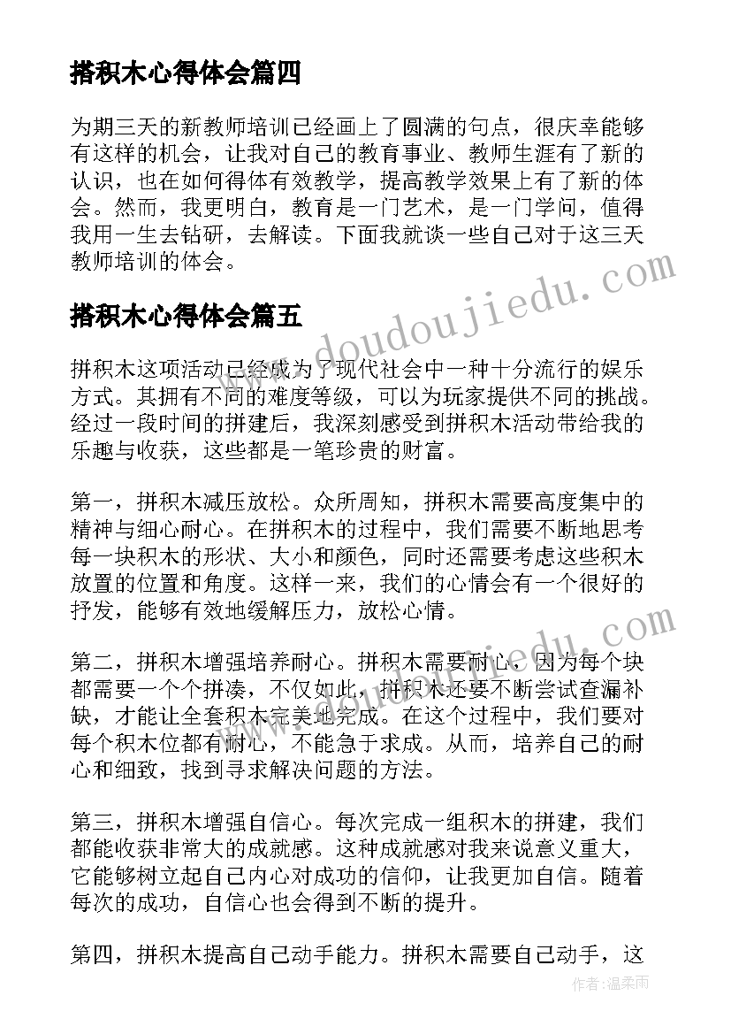 最新搭积木心得体会(精选8篇)