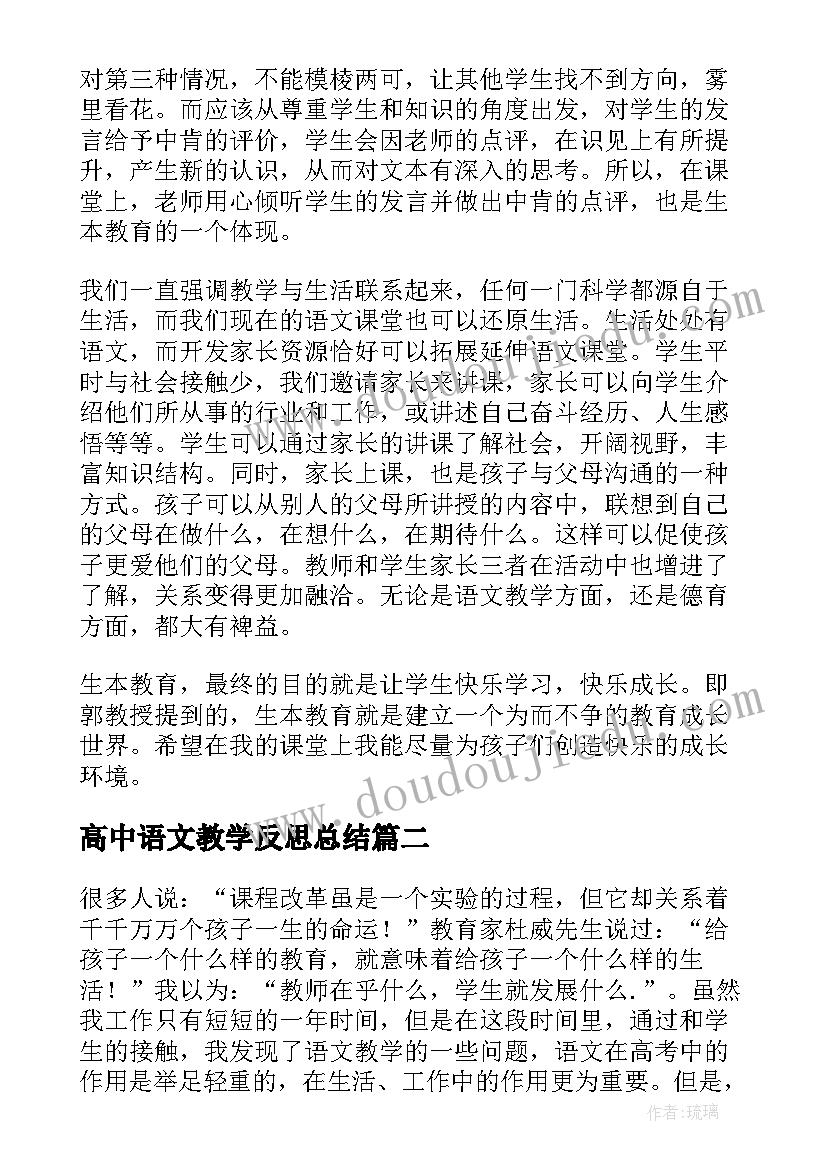 2023年高中语文教学反思总结 高中语文教学反思(大全17篇)