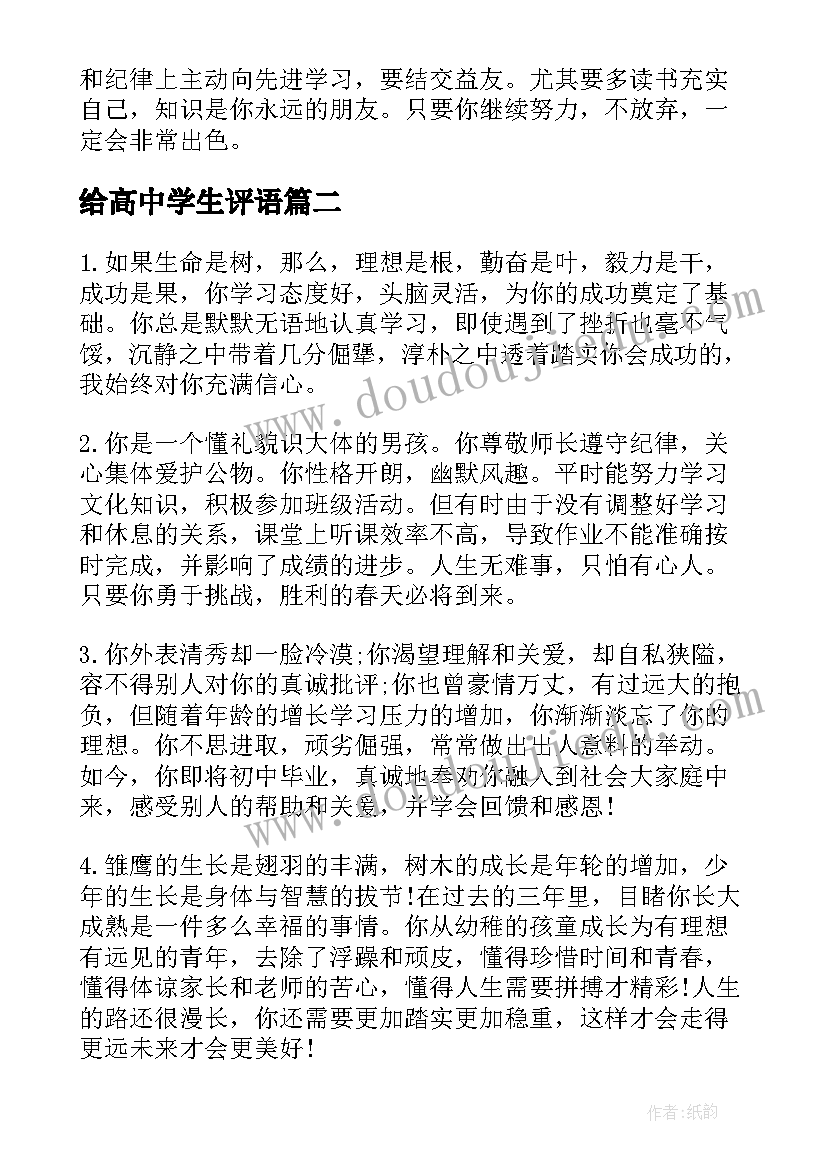 给高中学生评语(实用15篇)