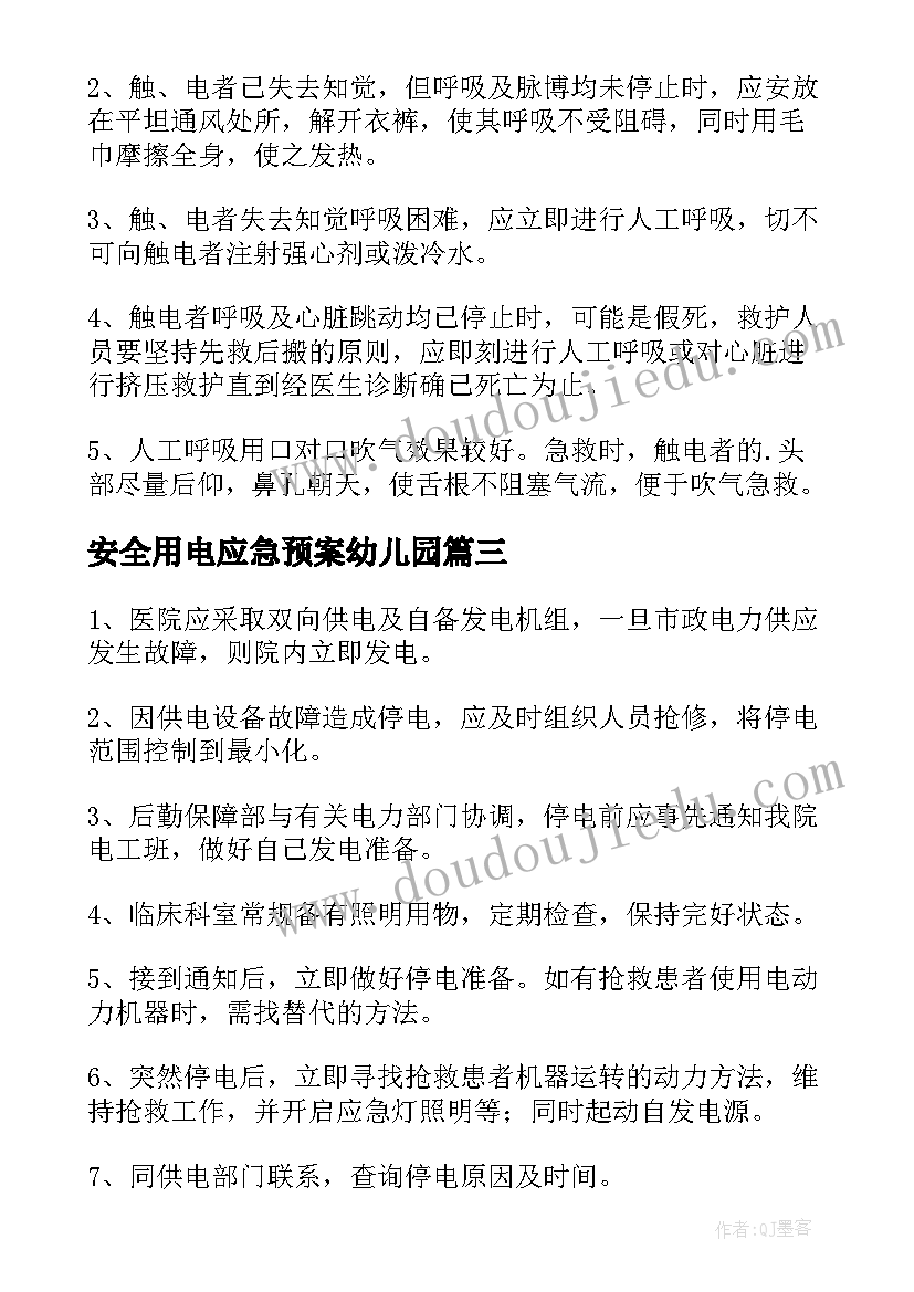 安全用电应急预案幼儿园(模板6篇)