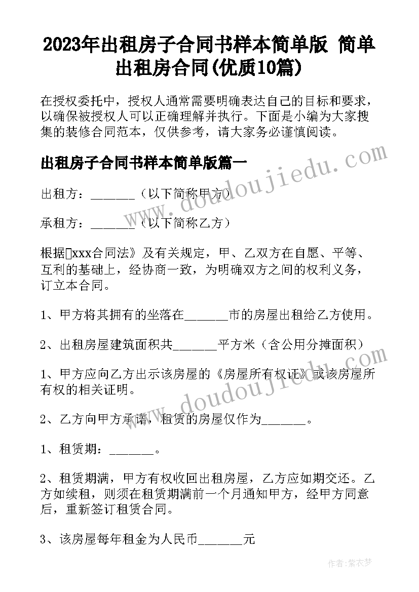 2023年出租房子合同书样本简单版 简单出租房合同(优质10篇)