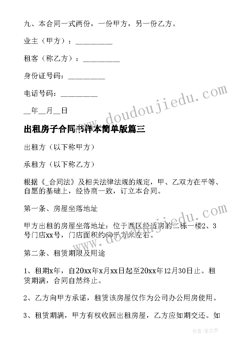 2023年出租房子合同书样本简单版 简单出租房合同(优质10篇)