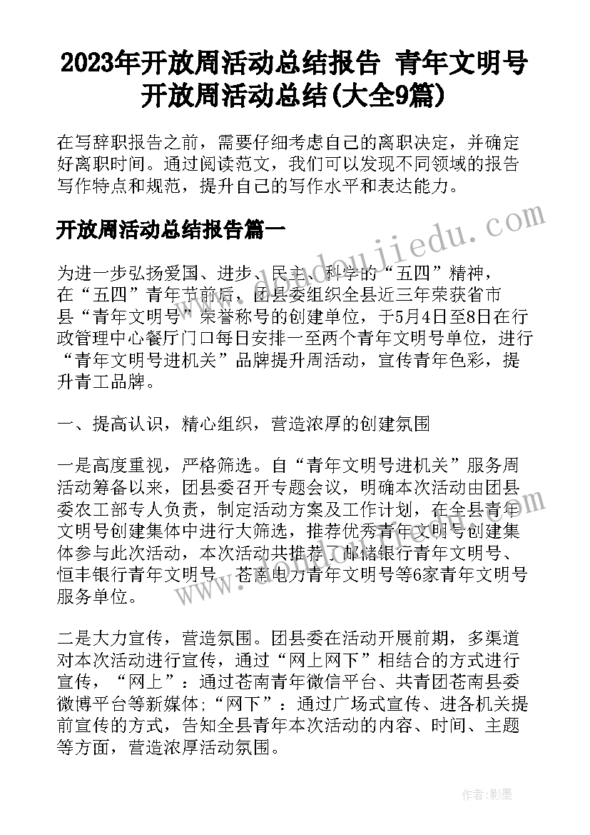 2023年开放周活动总结报告 青年文明号开放周活动总结(大全9篇)