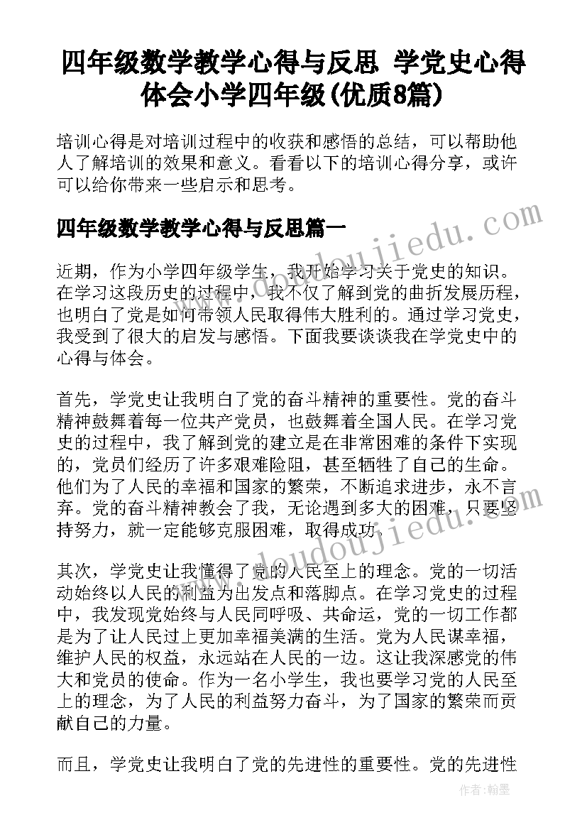 四年级数学教学心得与反思 学党史心得体会小学四年级(优质8篇)