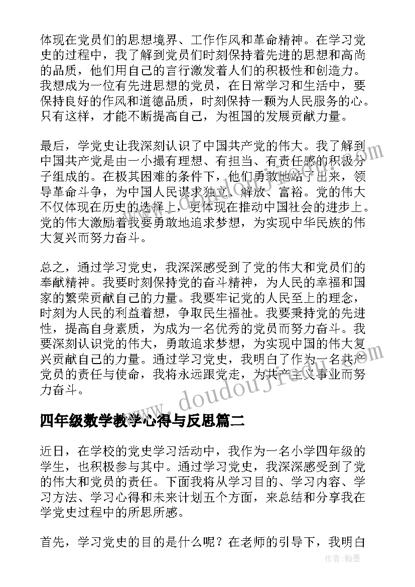 四年级数学教学心得与反思 学党史心得体会小学四年级(优质8篇)