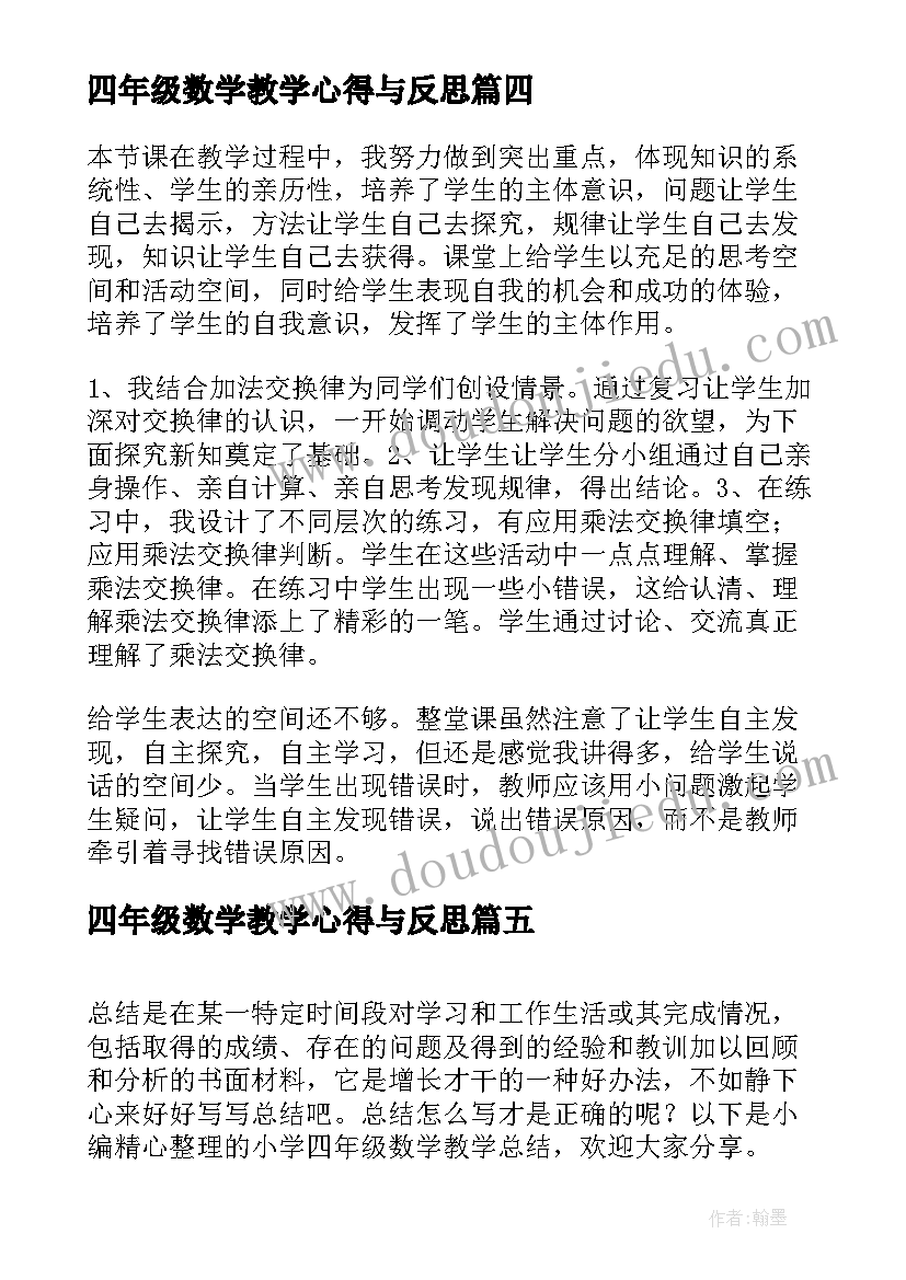 四年级数学教学心得与反思 学党史心得体会小学四年级(优质8篇)