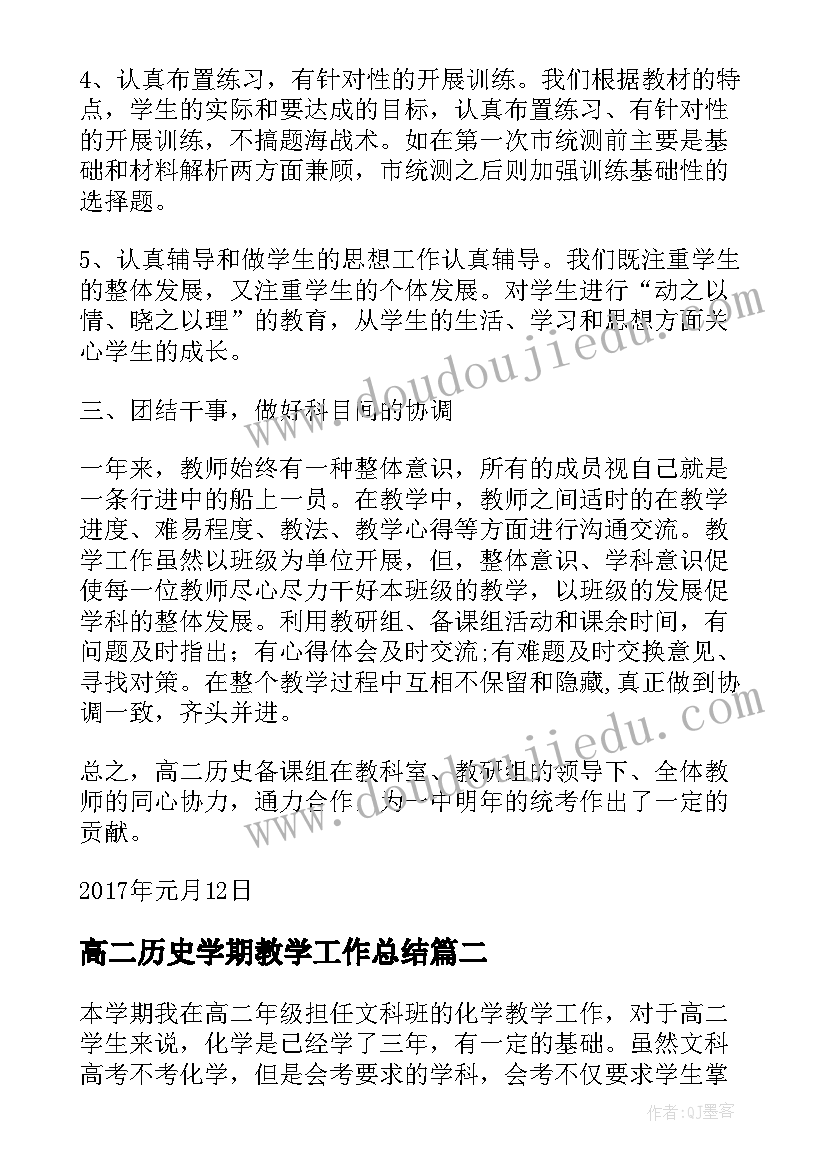 2023年高二历史学期教学工作总结(优秀5篇)