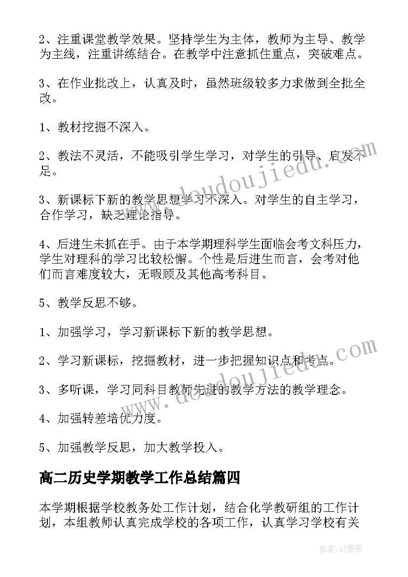 2023年高二历史学期教学工作总结(优秀5篇)